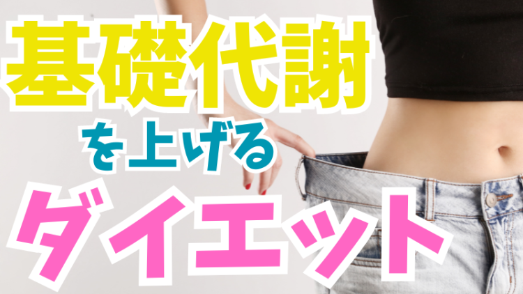 基礎代謝を上げるダイエット